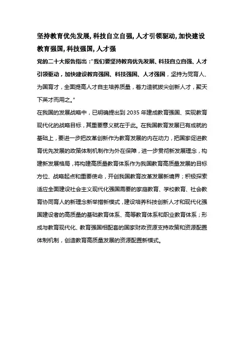 坚持教育优先发展,科技自立自强,人才引领驱动,加快建设教育强国,科技强国,人才强