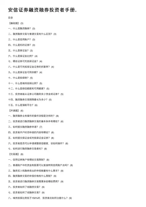 安信证券融资融券投资者手册.