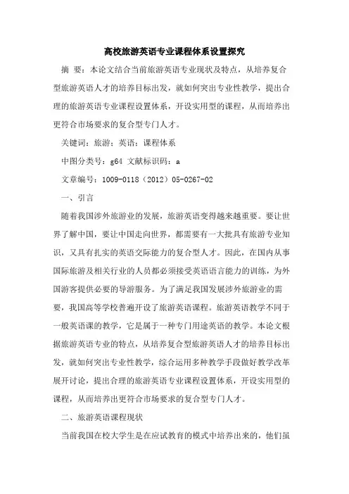 高校旅游英语专业课程体系设置探究