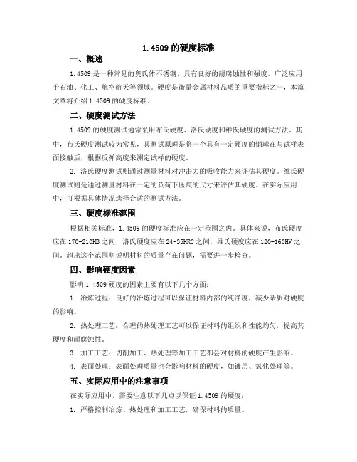 1.4509的硬度标准