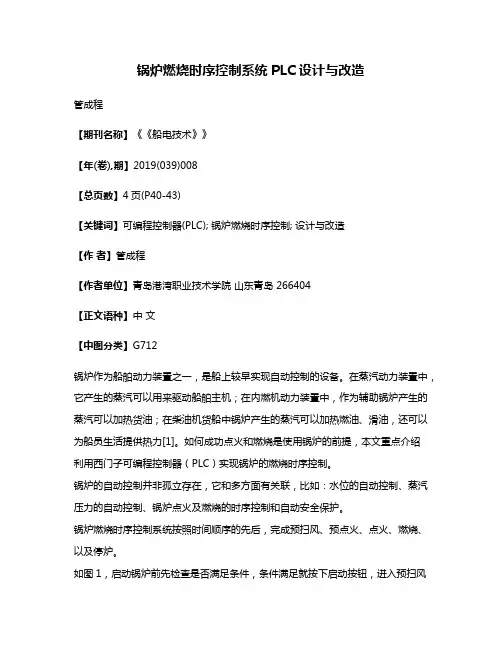 锅炉燃烧时序控制系统PLC设计与改造
