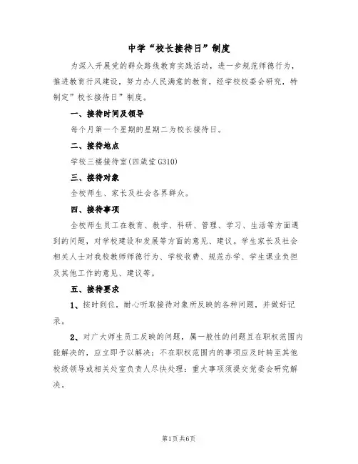 中学“校长接待日”制度(5篇)