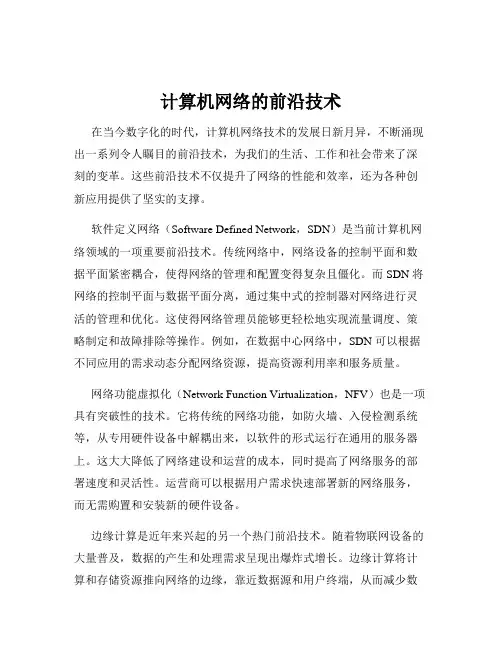 计算机网络的前沿技术