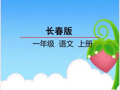 长春版语文一年级上册第单元《长大》课件