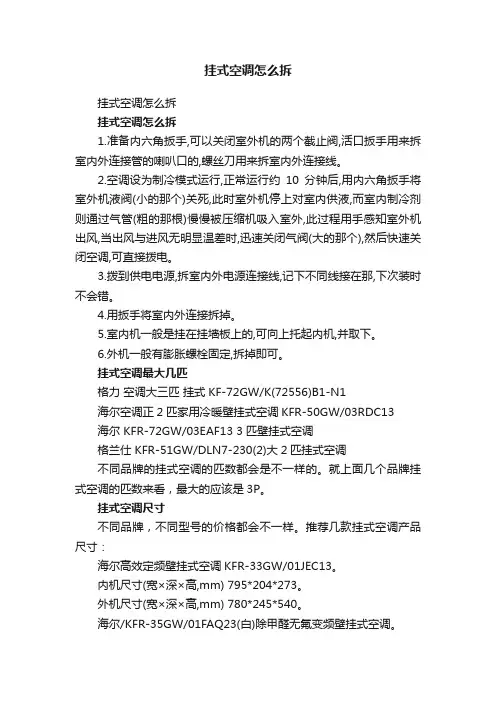 挂式空调怎么拆
