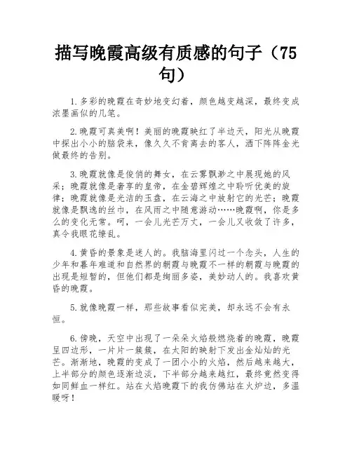 描写晚霞高级有质感的句子(75句)