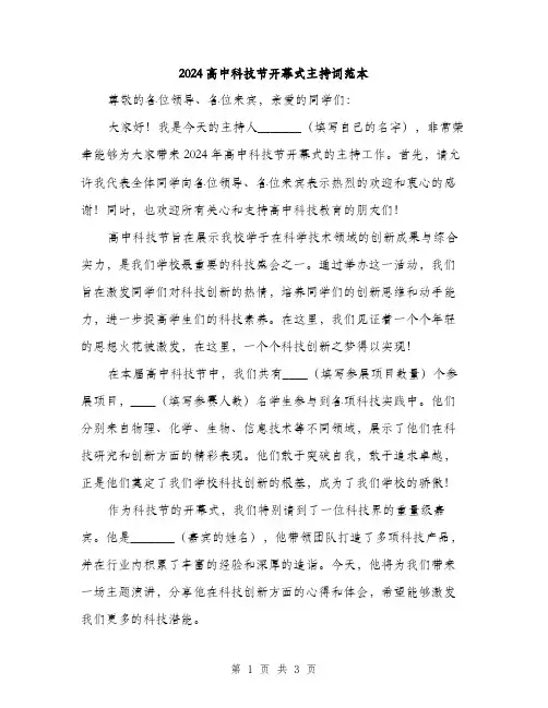 2024高中科技节开幕式主持词范本(二篇)
