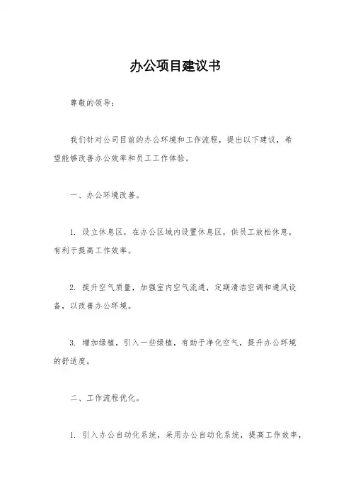 办公项目建议书