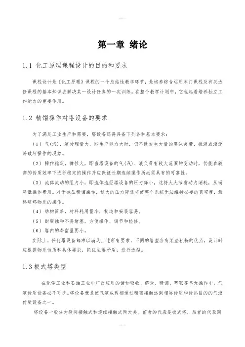 筛板式精馏塔课程设计说明