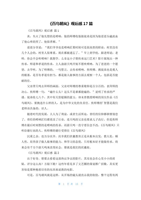 《百鸟朝凤》观后感17篇