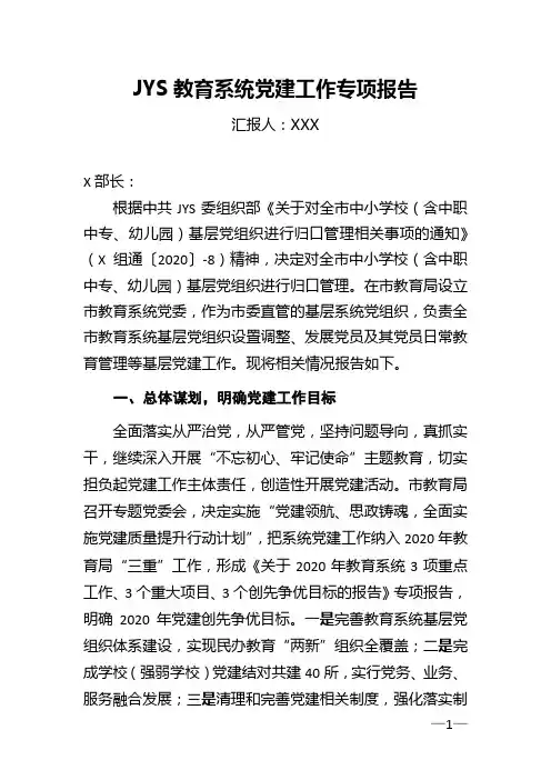 XXX教育系统党建工作专报