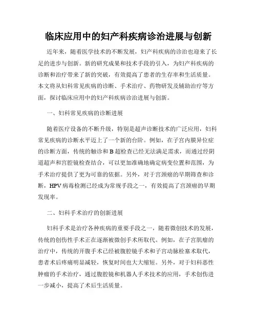 临床应用中的妇产科疾病诊治进展与创新