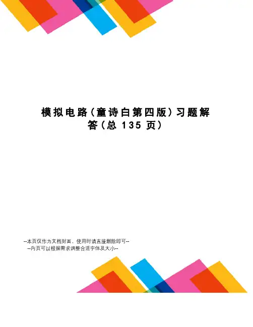 模拟电路习题解答