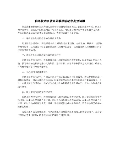 信息技术在幼儿园教学活动中高效运用