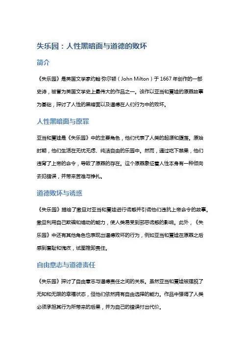 《失乐园》：人性黑暗面与道德的败坏