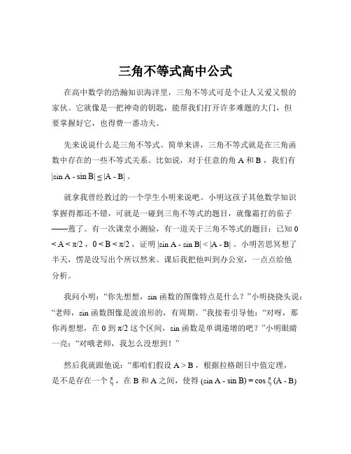 三角不等式高中公式
