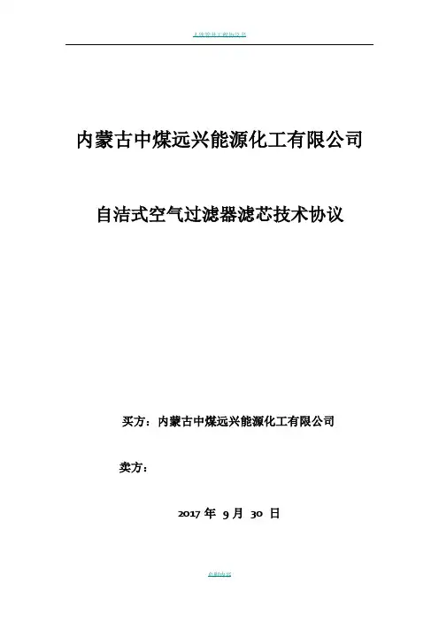 自洁式空气过滤器滤芯技术协议
