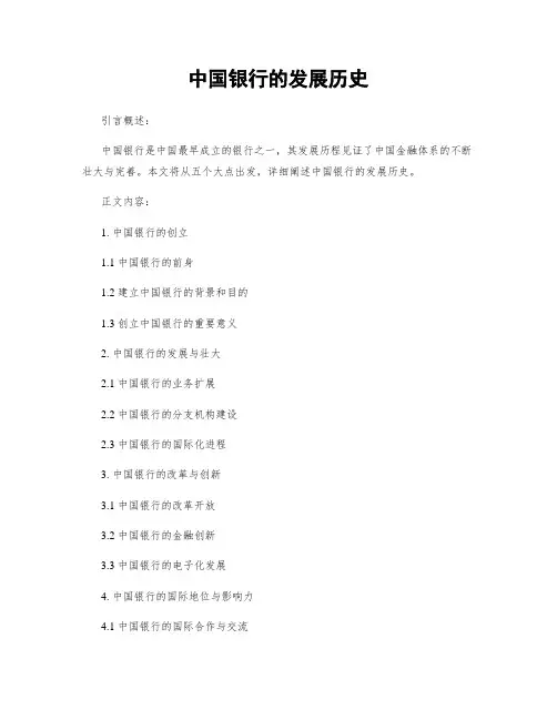 中国银行的发展历史
