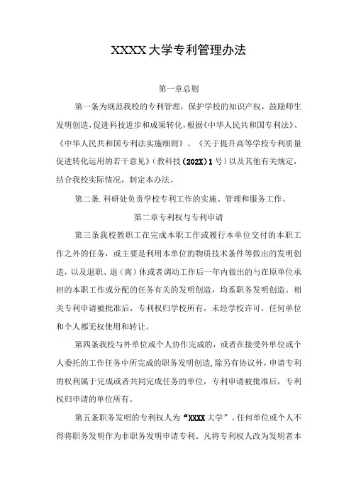 大学专利管理办法