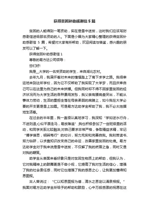 获得贫困补助感谢信5篇