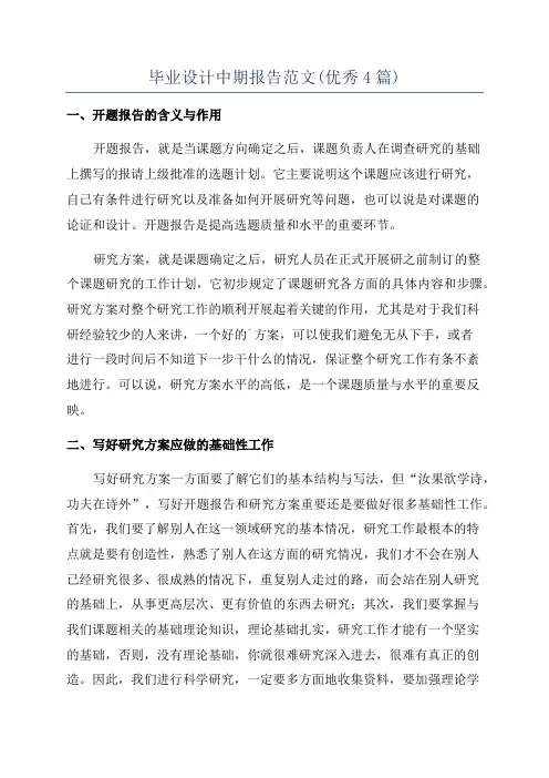 毕业设计中期报告范文(优秀4篇)