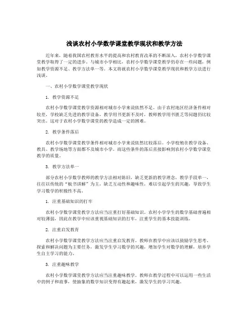 浅谈农村小学数学课堂教学现状和教学方法