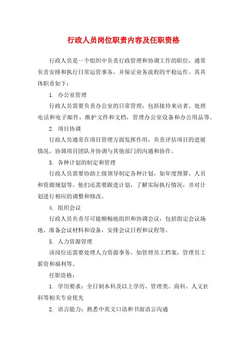 行政人员岗位职责内容及任职资格