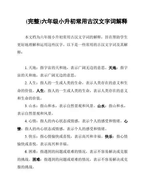 (完整)六年级小升初常用古汉文字词解释