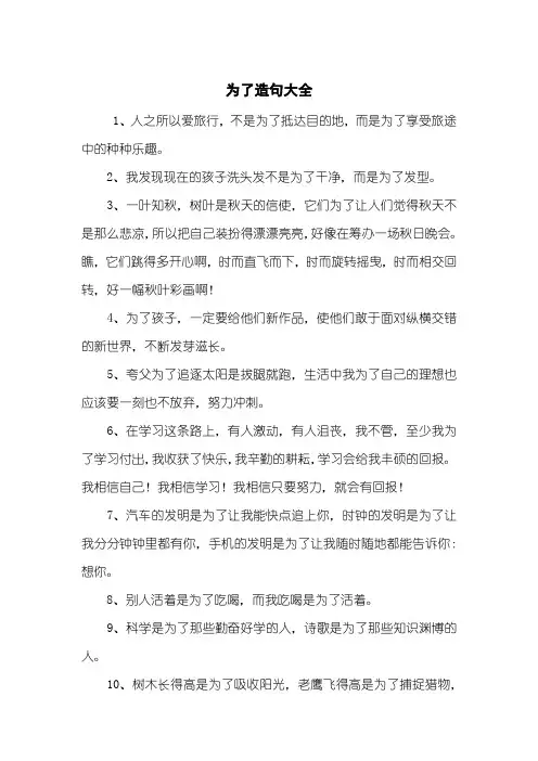 为了造句大全