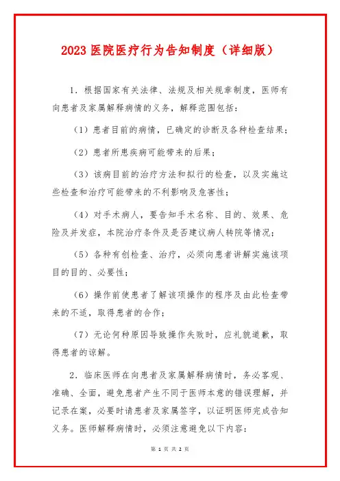 2023医院医疗行为告知制度(详细版)