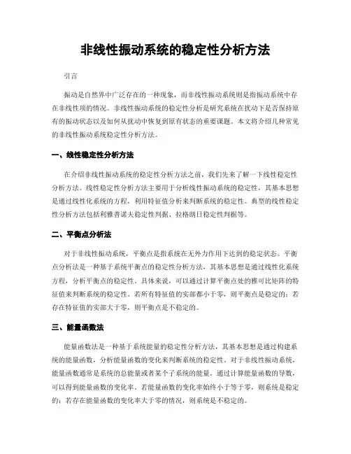 非线性振动系统的稳定性分析方法