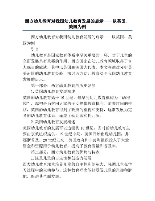 西方幼儿教育对我国幼儿教育发展的启示——以英国、美国为例