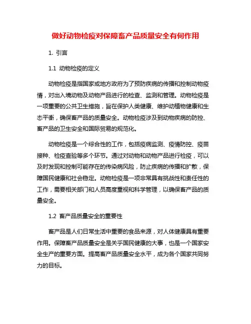 做好动物检疫对保障畜产品质量安全有何作用