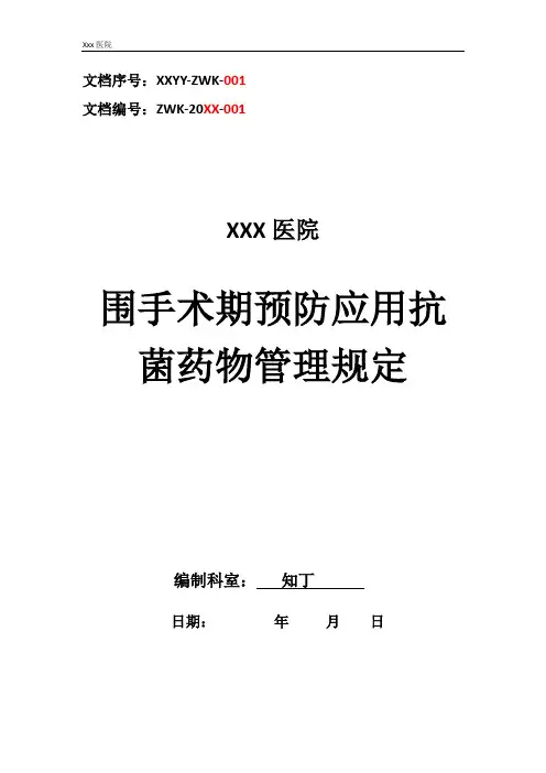 医院围手术期预防应用抗菌药物管理规定