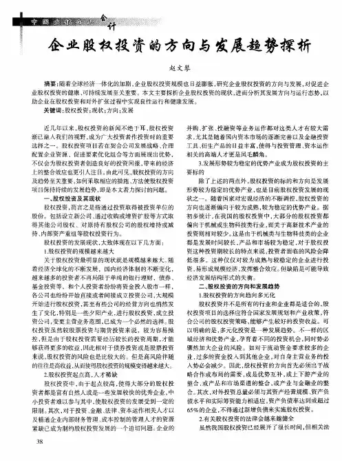 企业股权投资的方向与发展趋势探析