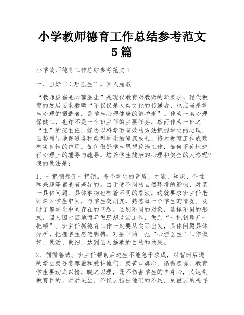 小学教师德育工作总结参考范文5篇
