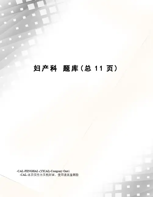 妇产科题库