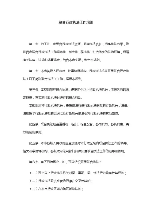 联合行政执法工作规则