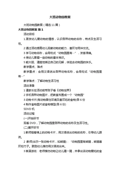 大班动物园教案（精选11篇）