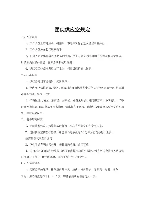 医院供应室规定