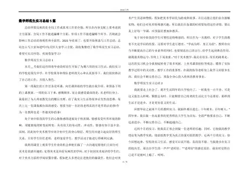 数学师范生实习总结5篇