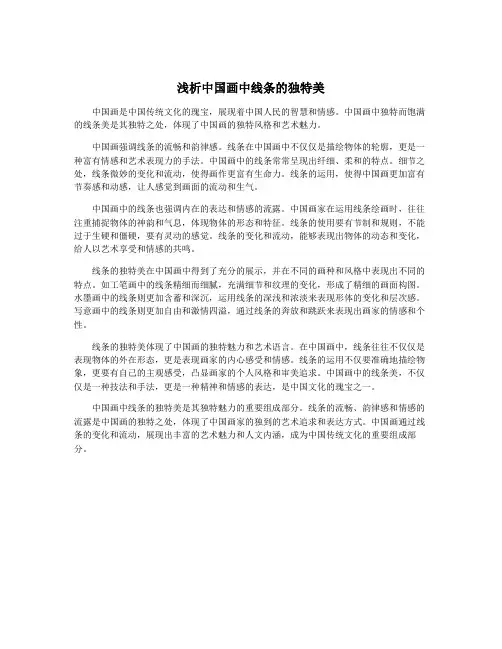 浅析中国画中线条的独特美