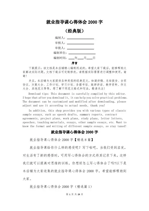 就业指导课心得体会2000字