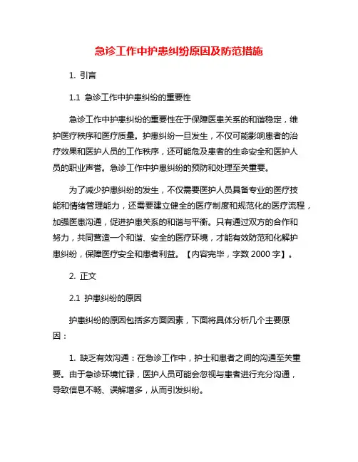 急诊工作中护患纠纷原因及防范措施