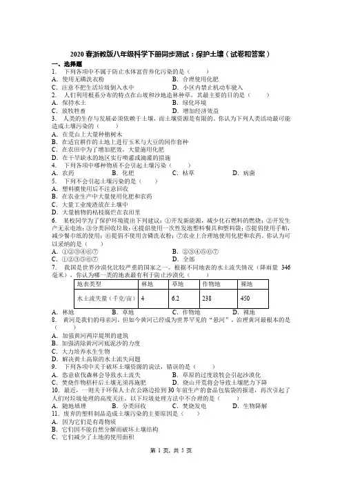 2020春浙教版八年级科学下册同步测试：保护土壤(试卷和答案)