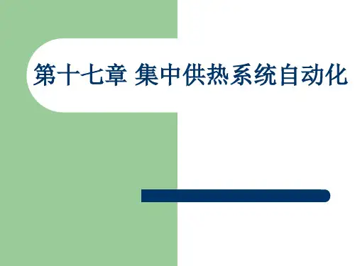 集中供热系统自动化PPT