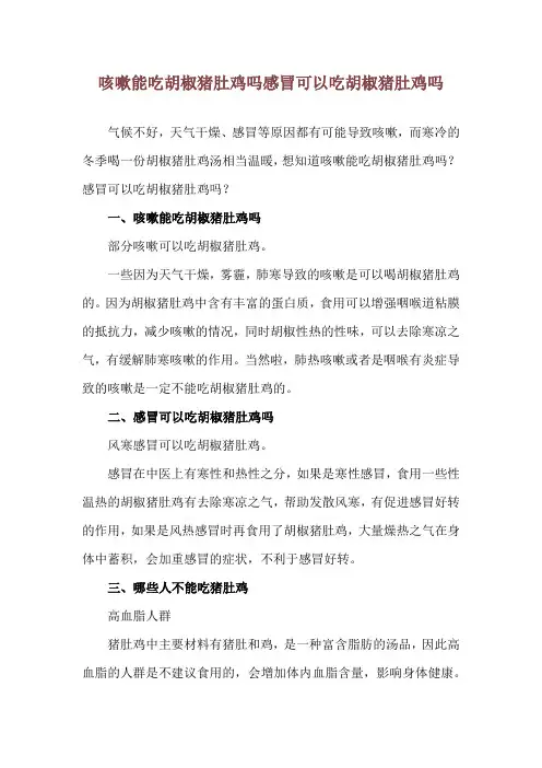 咳嗽能吃胡椒猪肚鸡吗 感冒可以吃胡椒猪肚鸡吗