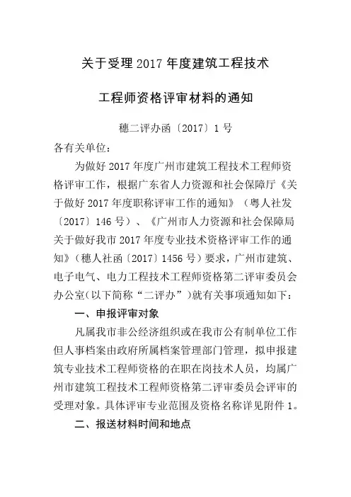 关于受理2017年度建筑工程技术职称评定的工作通知