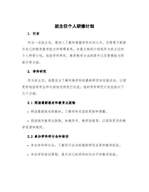 班主任个人研修计划