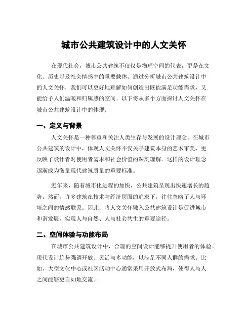 城市公共建筑设计中的人文关怀